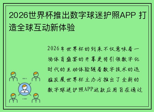 2026世界杯推出数字球迷护照APP 打造全球互动新体验 2026世界杯推出数字球迷护照APP 打造全球互动新体验