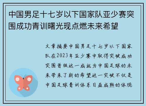 中国男足十七岁以下国家队亚少赛突围成功青训曙光现点燃未来希望 中国男足十七岁以下国家队亚少赛突围成功青训曙光现点燃未来希望