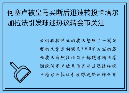 何塞卢被皇马买断后迅速转投卡塔尔加拉法引发球迷热议转会市关注