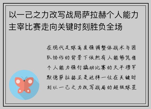 以一己之力改写战局萨拉赫个人能力主宰比赛走向关键时刻胜负全场 以一己之力改写战局萨拉赫个人能力主宰比赛走向关键时刻胜负全场