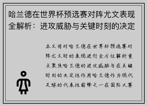 哈兰德在世界杯预选赛对阵尤文表现全解析:进攻威胁与关键时刻的决定性作用 哈兰德在世界杯预选赛对阵尤文表现全解析:进攻威胁与关键时刻的决定性作用