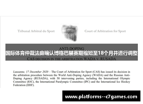 国际体育仲裁法庭确认博格巴禁赛期缩短至18个月并进行调整 国际体育仲裁法庭确认博格巴禁赛期缩短至18个月并进行调整