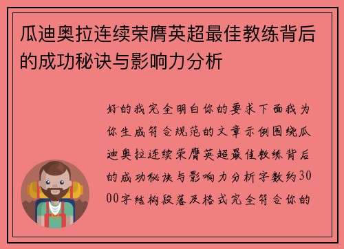 瓜迪奥拉连续荣膺英超最佳教练背后的成功秘诀与影响力分析 瓜迪奥拉连续荣膺英超最佳教练背后的成功秘诀与影响力分析