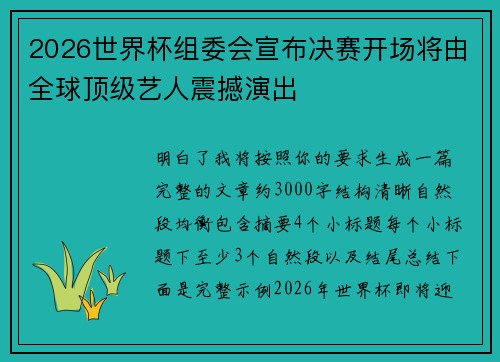 2026世界杯组委会宣布决赛开场将由全球顶级艺人震撼演出 2026世界杯组委会宣布决赛开场将由全球顶级艺人震撼演出