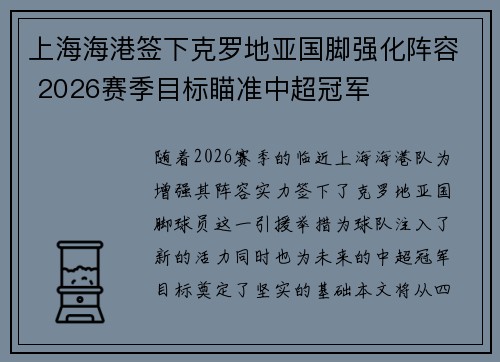 上海海港签下克罗地亚国脚强化阵容 2026赛季目标瞄准中超冠军