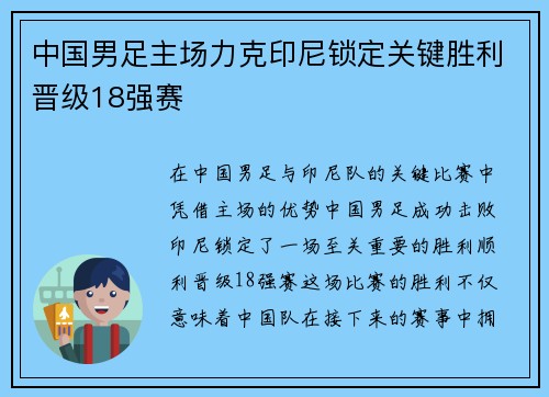 中国男足主场力克印尼锁定关键胜利晋级18强赛