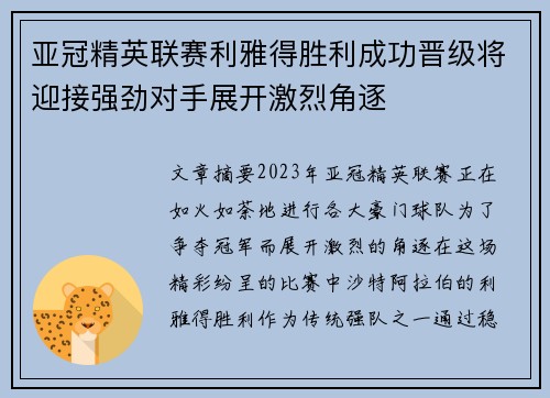 亚冠精英联赛利雅得胜利成功晋级将迎接强劲对手展开激烈角逐 亚冠精英联赛利雅得胜利成功晋级将迎接强劲对手展开激烈角逐