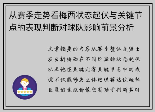 从赛季走势看梅西状态起伏与关键节点的表现判断对球队影响前景分析 从赛季走势看梅西状态起伏与关键节点的表现判断对球队影响前景分析