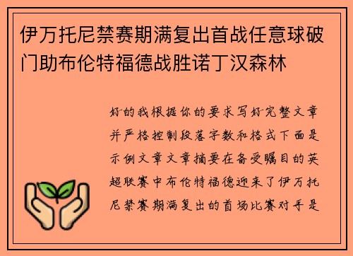 伊万托尼禁赛期满复出首战任意球破门助布伦特福德战胜诺丁汉森林 伊万托尼禁赛期满复出首战任意球破门助布伦特福德战胜诺丁汉森林
