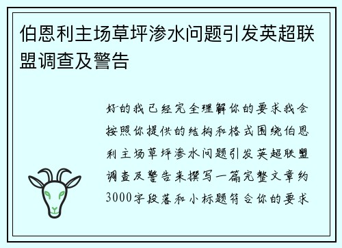 伯恩利主场草坪渗水问题引发英超联盟调查及警告 伯恩利主场草坪渗水问题引发英超联盟调查及警告