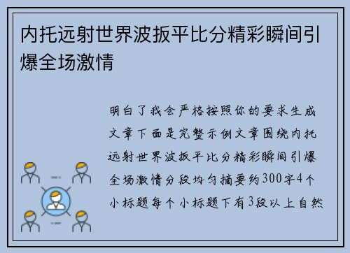 内托远射世界波扳平比分精彩瞬间引爆全场激情