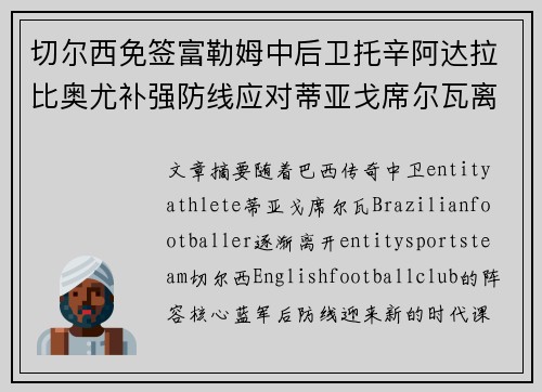 切尔西免签富勒姆中后卫托辛阿达拉比奥尤补强防线应对蒂亚戈席尔瓦离队 切尔西免签富勒姆中后卫托辛阿达拉比奥尤补强防线应对蒂亚戈席尔瓦离队