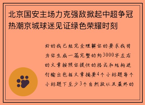 北京国安主场力克强敌掀起中超争冠热潮京城球迷见证绿色荣耀时刻