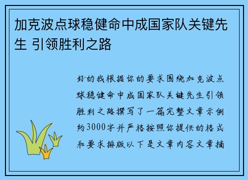 加克波点球稳健命中成国家队关键先生 引领胜利之路 加克波点球稳健命中成国家队关键先生 引领胜利之路