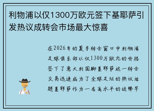 利物浦以仅1300万欧元签下基耶萨引发热议成转会市场最大惊喜