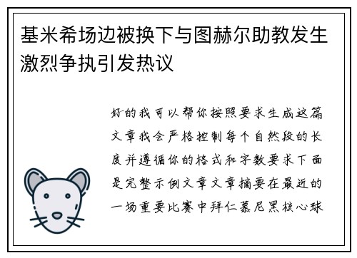 基米希场边被换下与图赫尔助教发生激烈争执引发热议