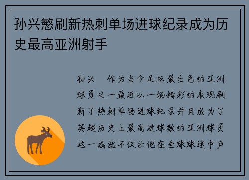 孙兴慜刷新热刺单场进球纪录成为历史最高亚洲射手