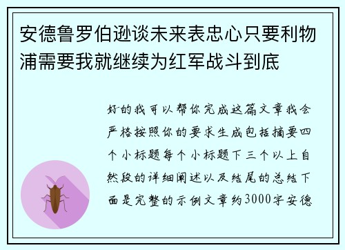 安德鲁罗伯逊谈未来表忠心只要利物浦需要我就继续为红军战斗到底