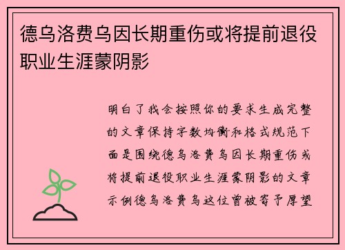 德乌洛费乌因长期重伤或将提前退役职业生涯蒙阴影