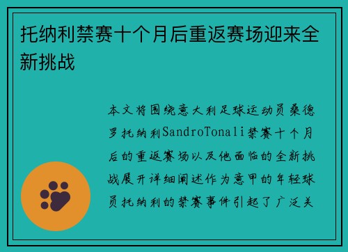 托纳利禁赛十个月后重返赛场迎来全新挑战