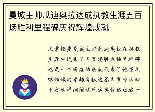 曼城主帅瓜迪奥拉达成执教生涯五百场胜利里程碑庆祝辉煌成就 曼城主帅瓜迪奥拉达成执教生涯五百场胜利里程碑庆祝辉煌成就