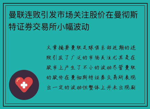 曼联连败引发市场关注股价在曼彻斯特证券交易所小幅波动