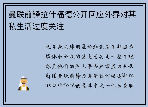 曼联前锋拉什福德公开回应外界对其私生活过度关注