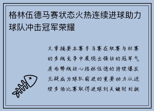 格林伍德马赛状态火热连续进球助力球队冲击冠军荣耀