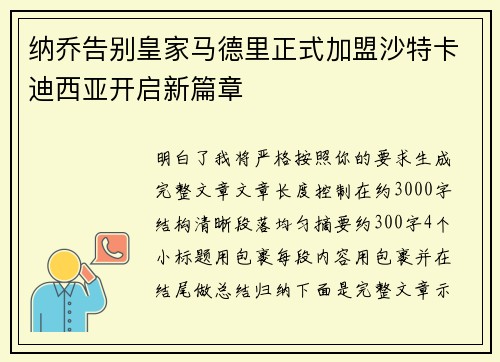 纳乔告别皇家马德里正式加盟沙特卡迪西亚开启新篇章