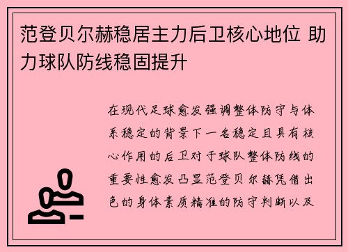 范登贝尔赫稳居主力后卫核心地位 助力球队防线稳固提升 范登贝尔赫稳居主力后卫核心地位 助力球队防线稳固提升