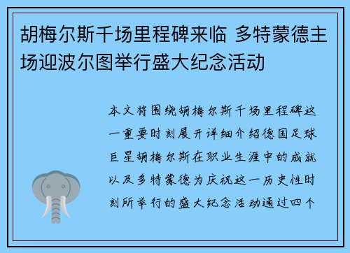 胡梅尔斯千场里程碑来临 多特蒙德主场迎波尔图举行盛大纪念活动