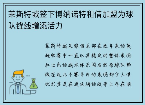 莱斯特城签下博纳诺特租借加盟为球队锋线增添活力 莱斯特城签下博纳诺特租借加盟为球队锋线增添活力