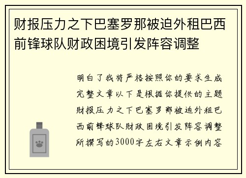 财报压力之下巴塞罗那被迫外租巴西前锋球队财政困境引发阵容调整 财报压力之下巴塞罗那被迫外租巴西前锋球队财政困境引发阵容调整