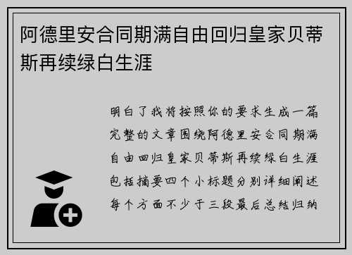 阿德里安合同期满自由回归皇家贝蒂斯再续绿白生涯