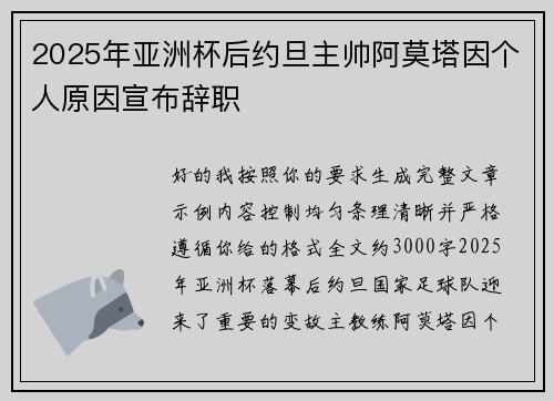 2025年亚洲杯后约旦主帅阿莫塔因个人原因宣布辞职