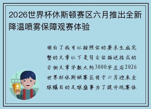 2026世界杯休斯顿赛区六月推出全新降温喷雾保障观赛体验