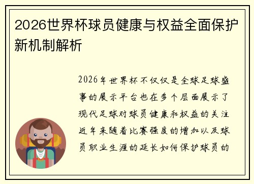 2026世界杯球员健康与权益全面保护新机制解析