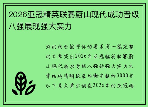 2026亚冠精英联赛蔚山现代成功晋级八强展现强大实力 2026亚冠精英联赛蔚山现代成功晋级八强展现强大实力