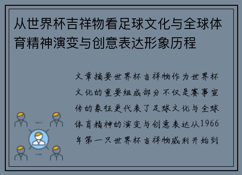 从世界杯吉祥物看足球文化与全球体育精神演变与创意表达形象历程 从世界杯吉祥物看足球文化与全球体育精神演变与创意表达形象历程