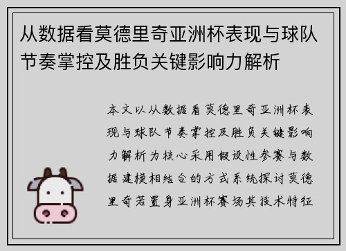 从数据看莫德里奇亚洲杯表现与球队节奏掌控及胜负关键影响力解析