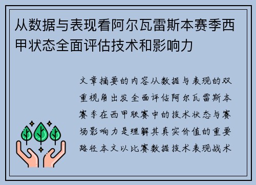从数据与表现看阿尔瓦雷斯本赛季西甲状态全面评估技术和影响力 从数据与表现看阿尔瓦雷斯本赛季西甲状态全面评估技术和影响力
