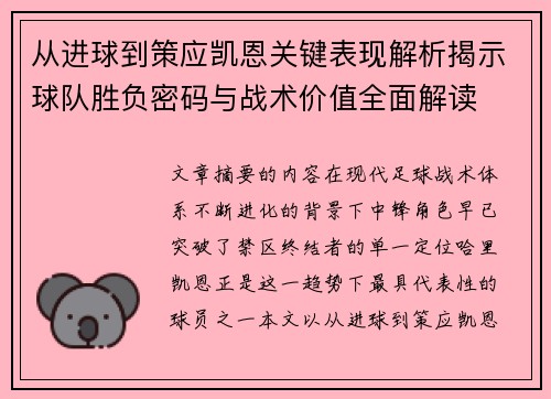 从进球到策应凯恩关键表现解析揭示球队胜负密码与战术价值全面解读 从进球到策应凯恩关键表现解析揭示球队胜负密码与战术价值全面解读