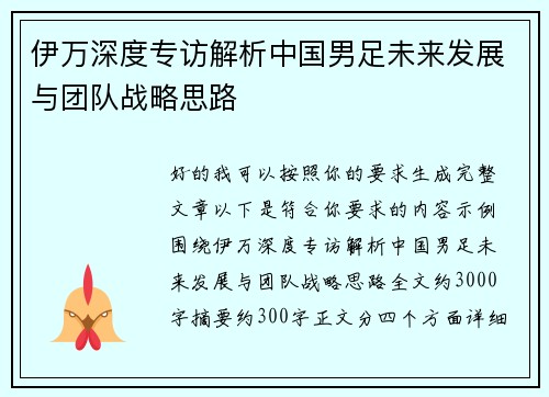 伊万深度专访解析中国男足未来发展与团队战略思路