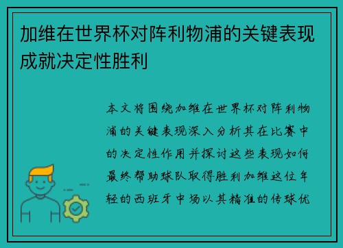 加维在世界杯对阵利物浦的关键表现成就决定性胜利