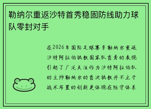 勒纳尔重返沙特首秀稳固防线助力球队零封对手