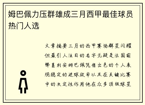 姆巴佩力压群雄成三月西甲最佳球员热门人选 姆巴佩力压群雄成三月西甲最佳球员热门人选