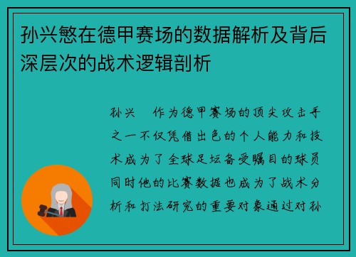 孙兴慜在德甲赛场的数据解析及背后深层次的战术逻辑剖析 孙兴慜在德甲赛场的数据解析及背后深层次的战术逻辑剖析