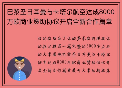 巴黎圣日耳曼与卡塔尔航空达成8000万欧商业赞助协议开启全新合作篇章