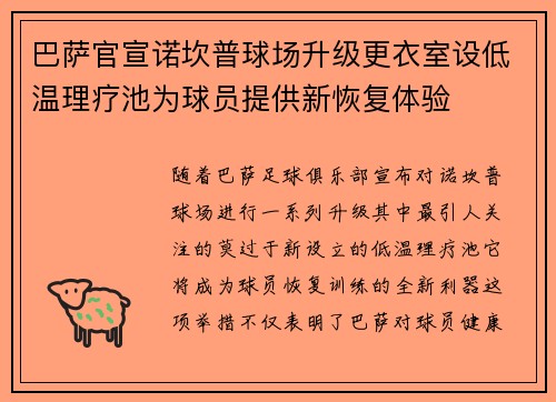 巴萨官宣诺坎普球场升级更衣室设低温理疗池为球员提供新恢复体验