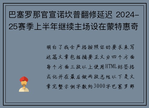 巴塞罗那官宣诺坎普翻修延迟 2024-25赛季上半年继续主场设在蒙特惠奇球场 巴塞罗那官宣诺坎普翻修延迟 2024-25赛季上半年继续主场设在蒙特惠奇球场